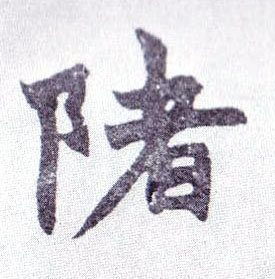 陼[渚]的书法