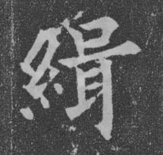 缉的书法