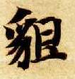 貌的书法