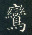 鸾的书法