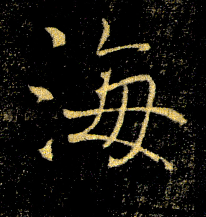 海的书法