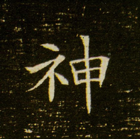 神的书法