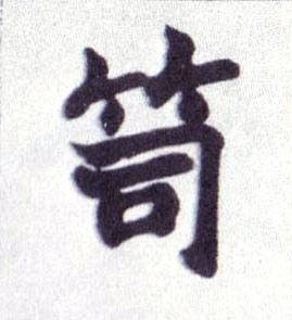 笥的书法