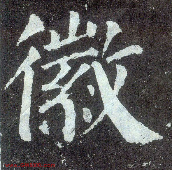 徽的书法