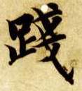 践的书法