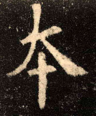 本的书法