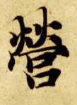 营的书法