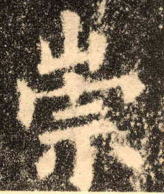 崇的书法