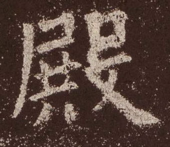 殿的书法