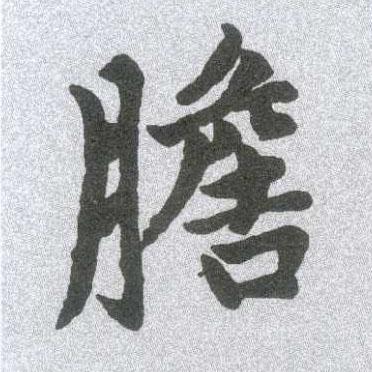 胆的书法