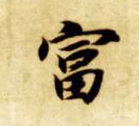 富的书法