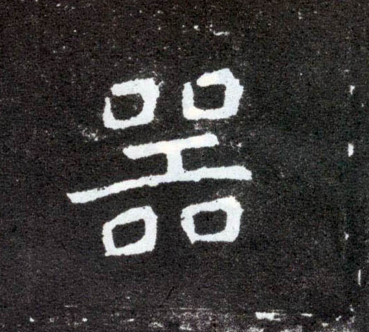 器的书法