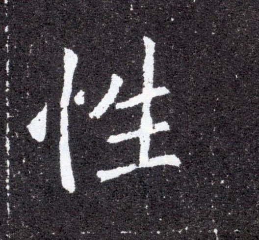 性的书法