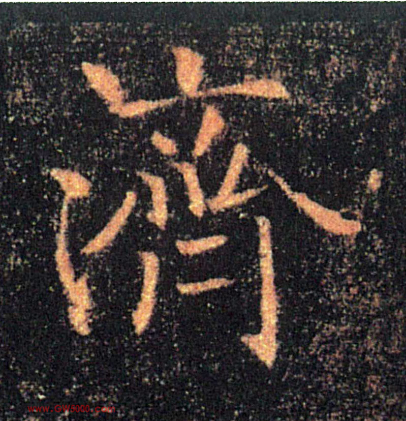 濟【济】的书法