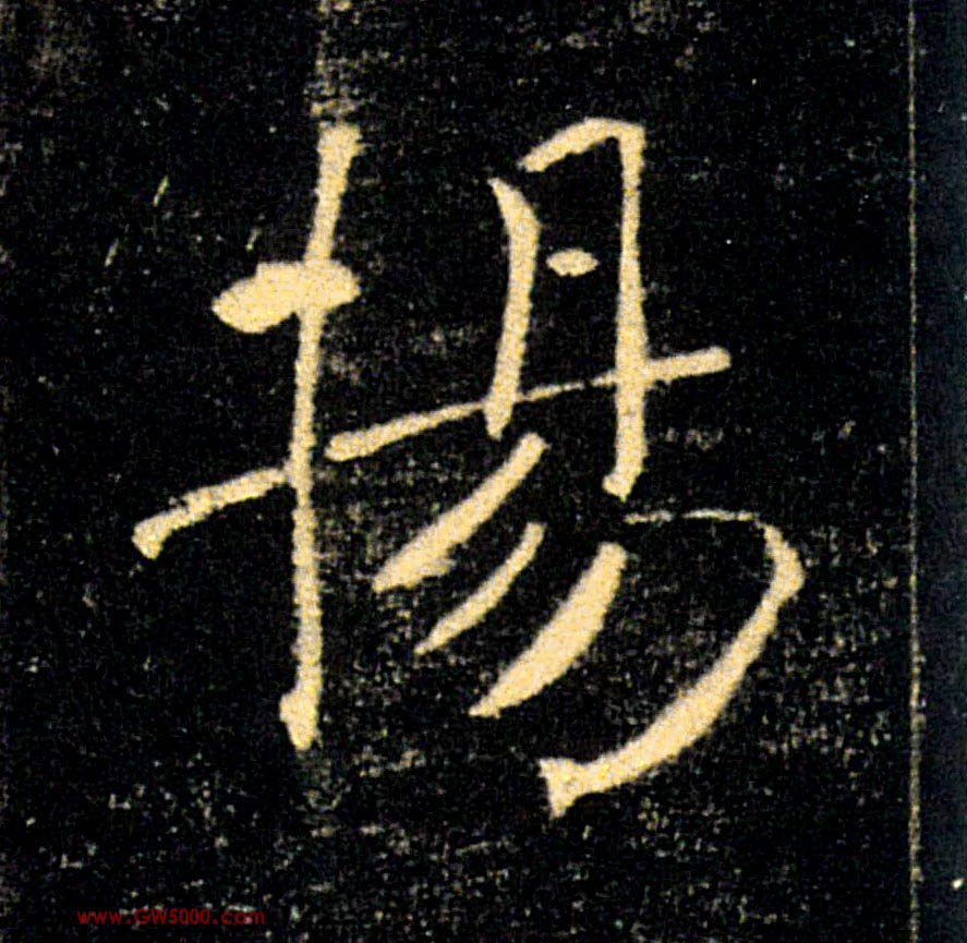 揚【扬】的书法