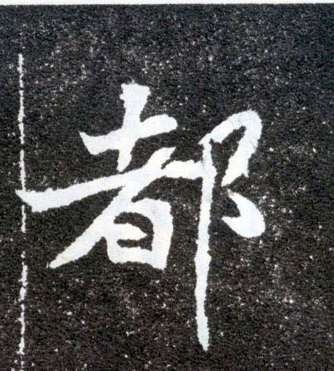 都的书法