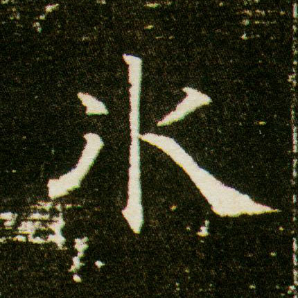 冰的书法