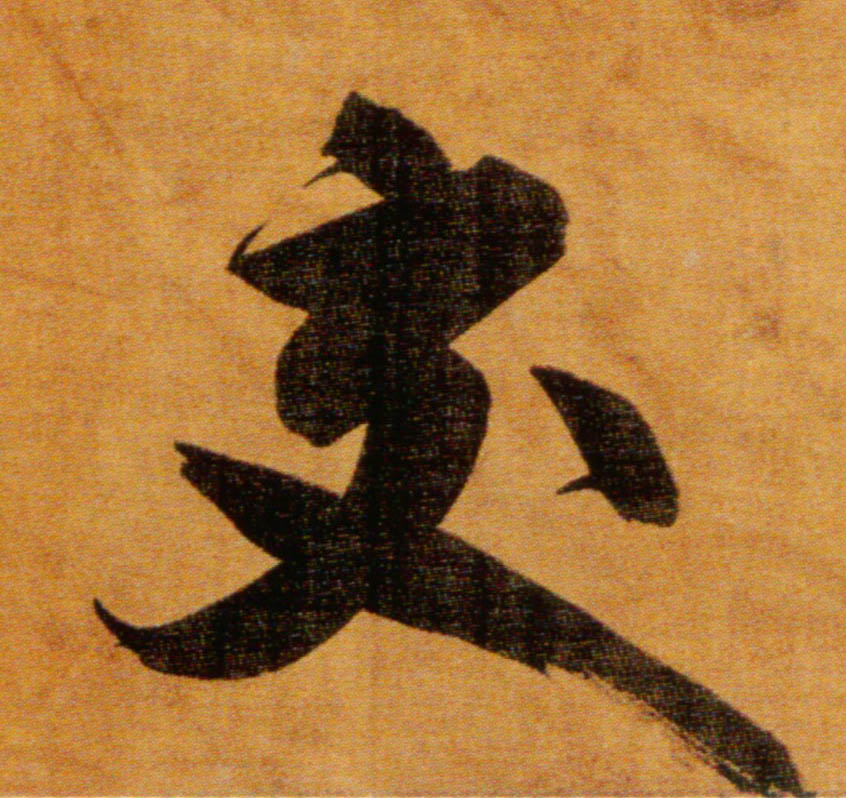 交的书法