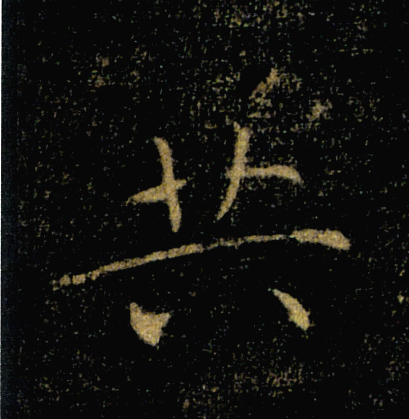 共的书法