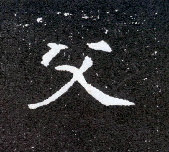 父的书法