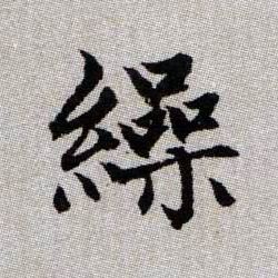 繰【缲】的书法