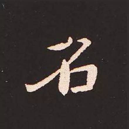 名的书法