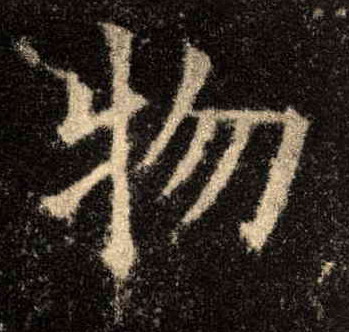 物的书法