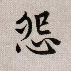 怨的书法