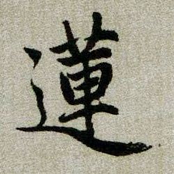 蓮【莲】的书法