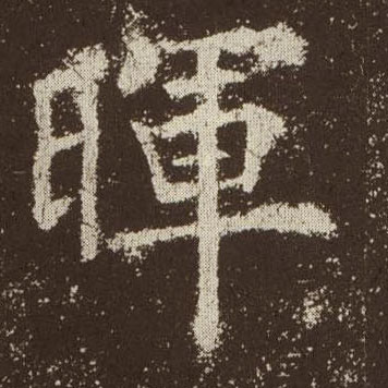 晖的书法