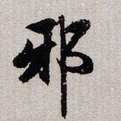 邪的书法