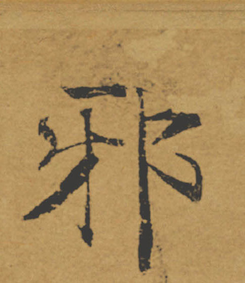 邪的书法