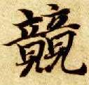 兢的书法