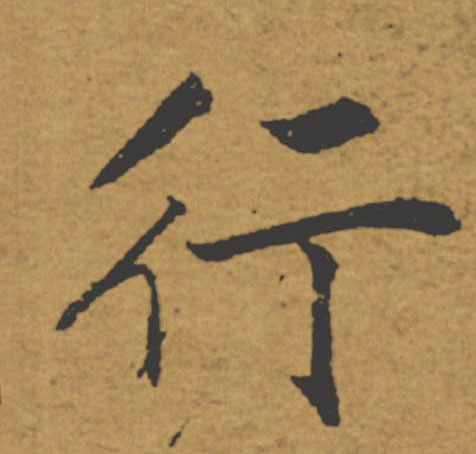 行的书法