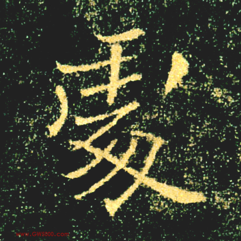 處【处】的书法
