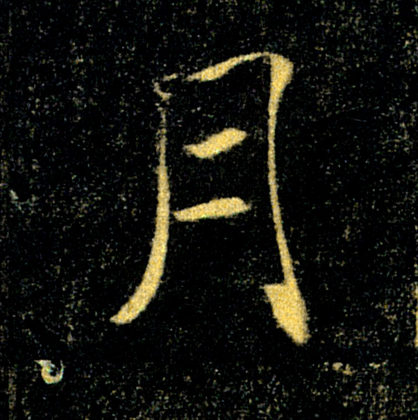 月的书法