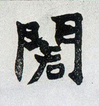 阁的书法