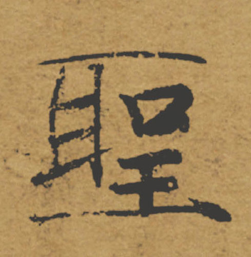 聖【圣】的书法