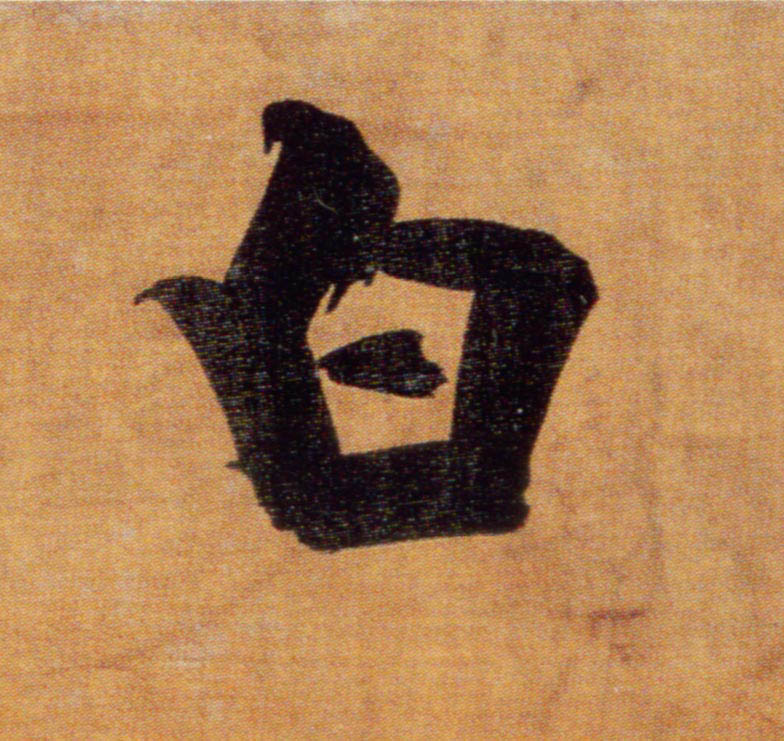 白的书法