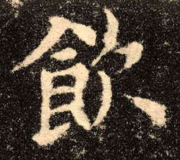 饮的书法