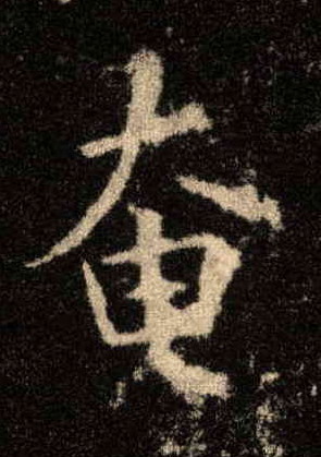 奄的书法