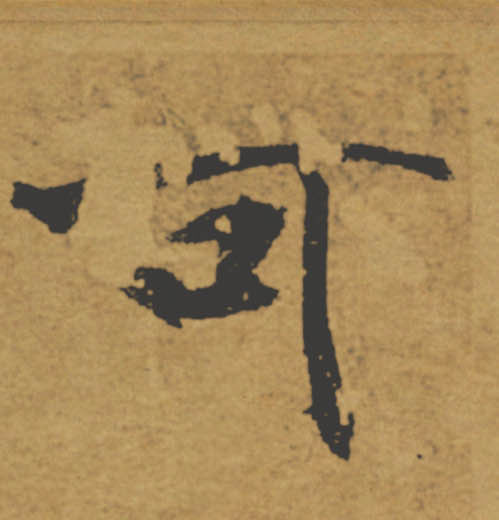 可的书法