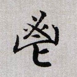 鬯的书法