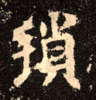 琐的书法