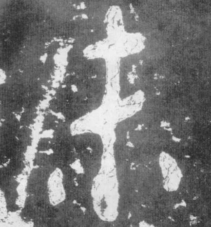 未的书法