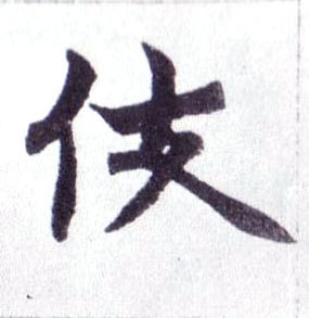 伎的书法