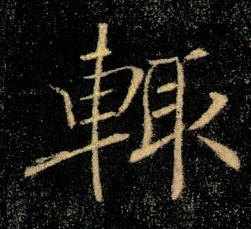 輒【辄】的书法