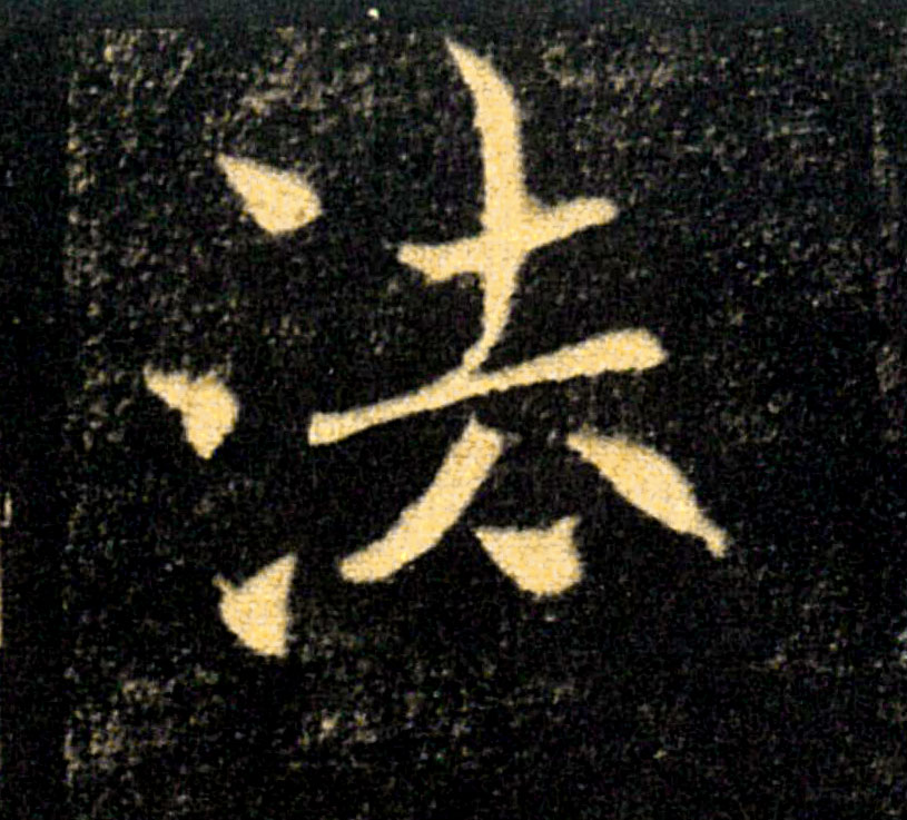 法的书法