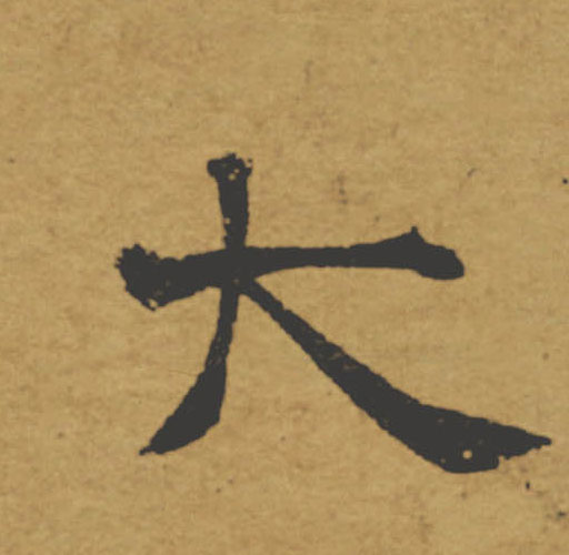 大的书法