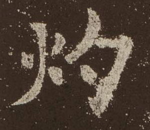 灼的书法